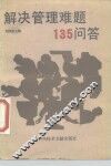 解决管理难题135问答