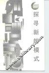 探寻新的模式