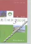 澳门回归300问