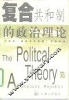 复合共和制的政治理论