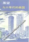 展望九十年代的美国
