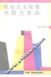 社会主义疑难问题大家谈