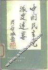 中国民主党派史述略