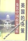 美国的决策及其中国政策透析