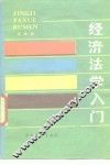 经济法学入门