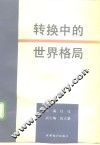 转换中的世界格局