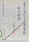 广东省社会主义学院论文选集