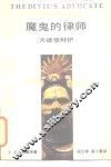 魔鬼的律师-为迷信辩护