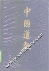 中国道教  第2卷