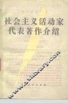 社会主义活动家代表著作介绍