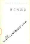傅立叶文选  第1卷