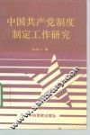 中国共产党制度制定工作研究