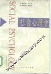 社会心理学