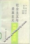 社会主义与资本主义两制关系史论
