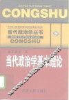 当代政治学基本理论