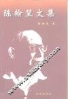 陈翰笙文集