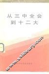 从三中全会到十二大  初稿