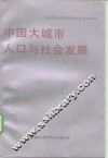 中国大城市人口与社会发展