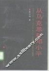 从马克思到邓小平