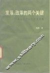 发展、改革的两个关键  高技术产业化与反腐败