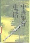 中央银行史话