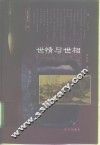 世情与世相