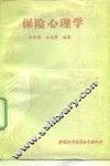 保险心理学