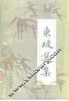 西南师范大学中文系  古典文学考古室选注  东坡选集