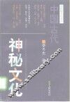 中国古代神秘文化