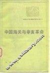 帝国主义与中国海关  第13编  中国海关与辛亥革命