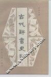 古代辞书史话