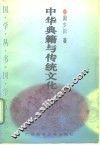 中华典籍与传统文化