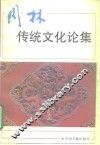 周林传统文化论集