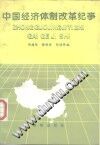 中国经济体制改革纪事