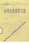 台湾企业管理文选