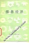 信息经济