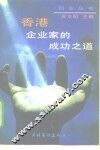 香港企业家的成功之道