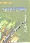 从事业多元化到国际化  日本企业改革的启迪