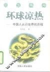 环球凉热  中国人认识世界的历程