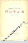 简化字总表  1986年新版