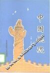 中国概况