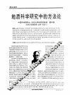 地质科学研究中的方法论