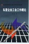 私营企业工会工作概论