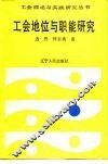工会地位与职能研究