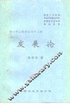邓小平以现代化为中心的  发展论
