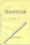 特色经济之路