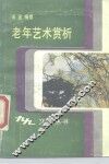 老年艺术赏析