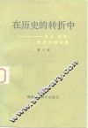 在历史的转折中  农业、科学、经济问题论集