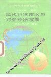 现代科学技术与对外经济发展