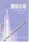 股份公司  创立、组织、管理